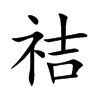 祮字字源字形