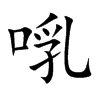 啂字字源字形