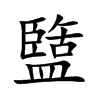 盬字字源字形