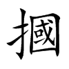 摑字字源字形