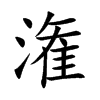 潅字字源字形