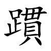 躀字字源字形