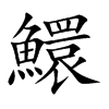 鱞字字源字形