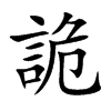 詭字字源字形
