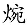 焥字字源字形