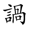 諣字字源字形
