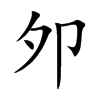 邜字字源字形