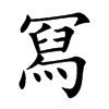 冩字字源字形