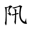 阠字字源字形