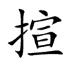 揎字字源字形