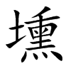 壎字字源字形