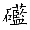 礷字字源字形