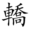 轎字字源字形