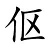 伛字字源字形