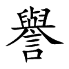 譽字字源字形