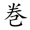 巻字字源字形