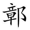 鄣字字源字形