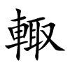 輙字字源字形