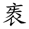袠字字源字形