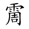 霌字字源字形