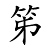 笫字字源字形