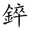 錊字字源字形