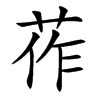 莋字字源字形