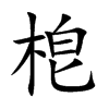 梎字字源字形