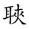 聗字字源字形