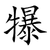 犦字字源字形