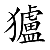 獹字字源字形