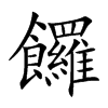饠字字源字形