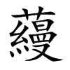 蘰字字源字形