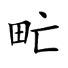 甿字字源字形