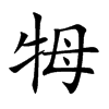 牳字字源字形