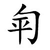 匉字字源字形