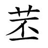 苤字字源字形