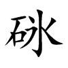 砯字字源字形