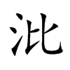 沘字字源字形