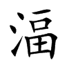 湢字字源字形