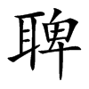聛字字源字形