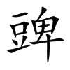 豍字字源字形