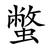 蟞字字源字形