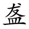 盋字字源字形