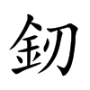 釰字字源字形