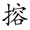 搈字字源字形