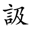 訯字字源字形