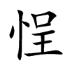 悜字字源字形