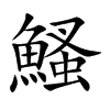鰠字字源字形