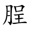 脭字字源字形